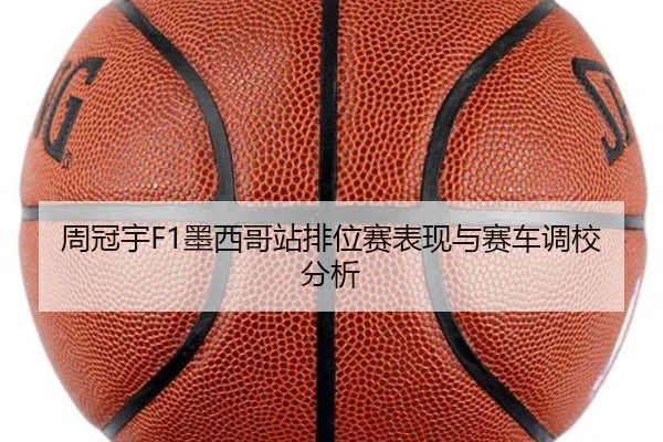 周冠宇F1墨西哥站排位赛表现与赛车调校分析