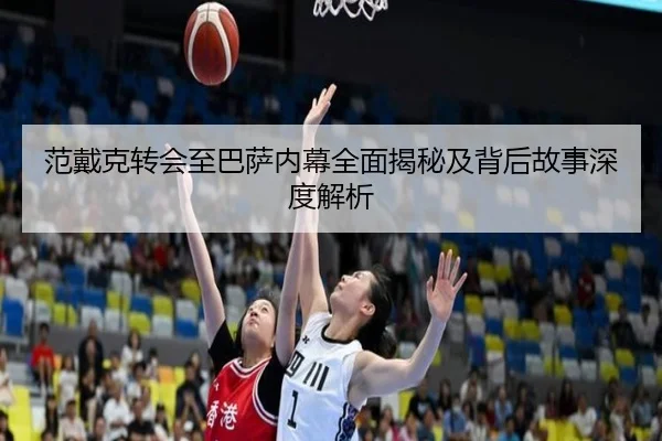范戴克转会至巴萨内幕全面揭秘及背后故事深度解析